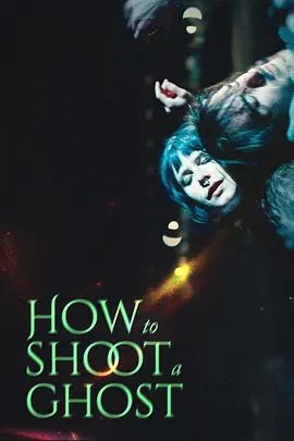 如何拍鬼
